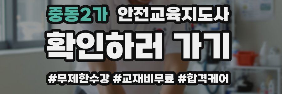 중동2가 안전교육지도사 자격증