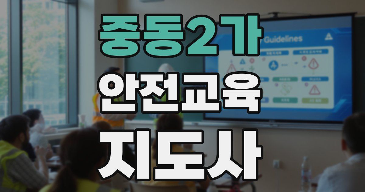 중동2가 안전교육지도사 자격증
