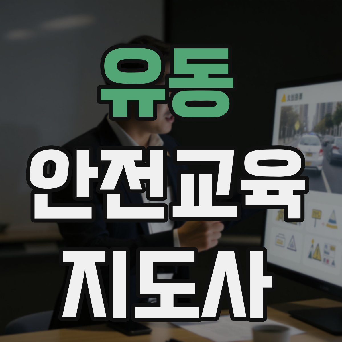 유동 안전교육지도사 자격증