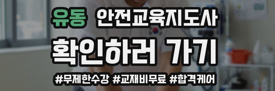 유동 안전교육지도사 자격증