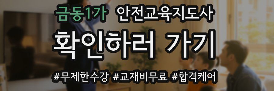 금동1가 안전교육지도사 자격증