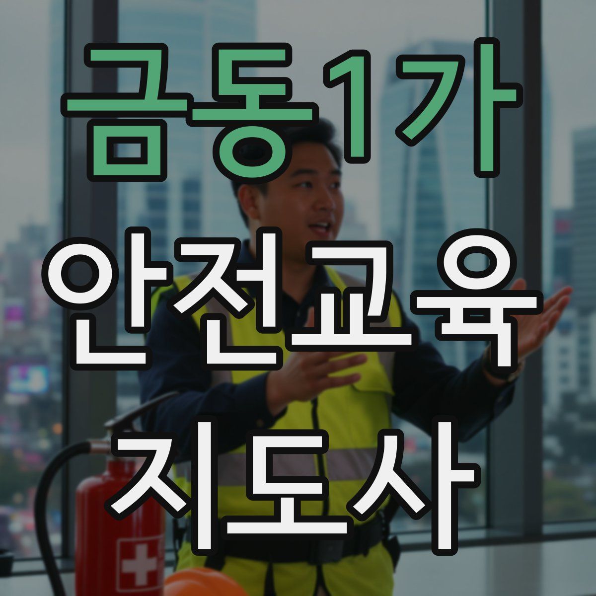 금동1가 안전교육지도사 자격증