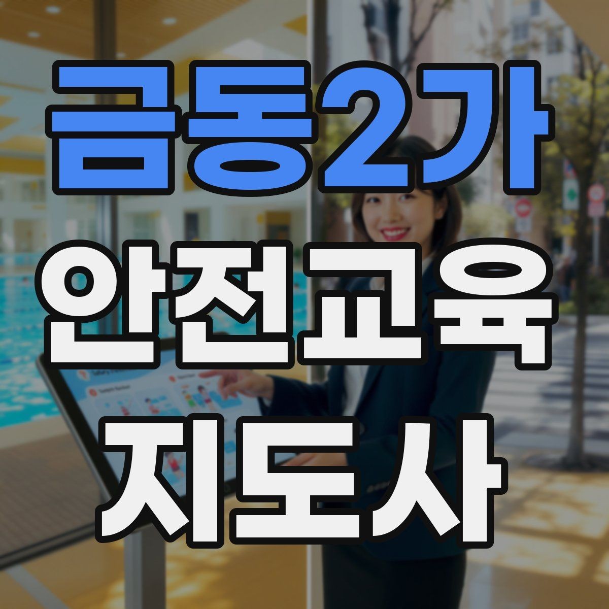 금동2가 안전교육지도사 자격증 목소리 전달력을 높이는 기본 팁
