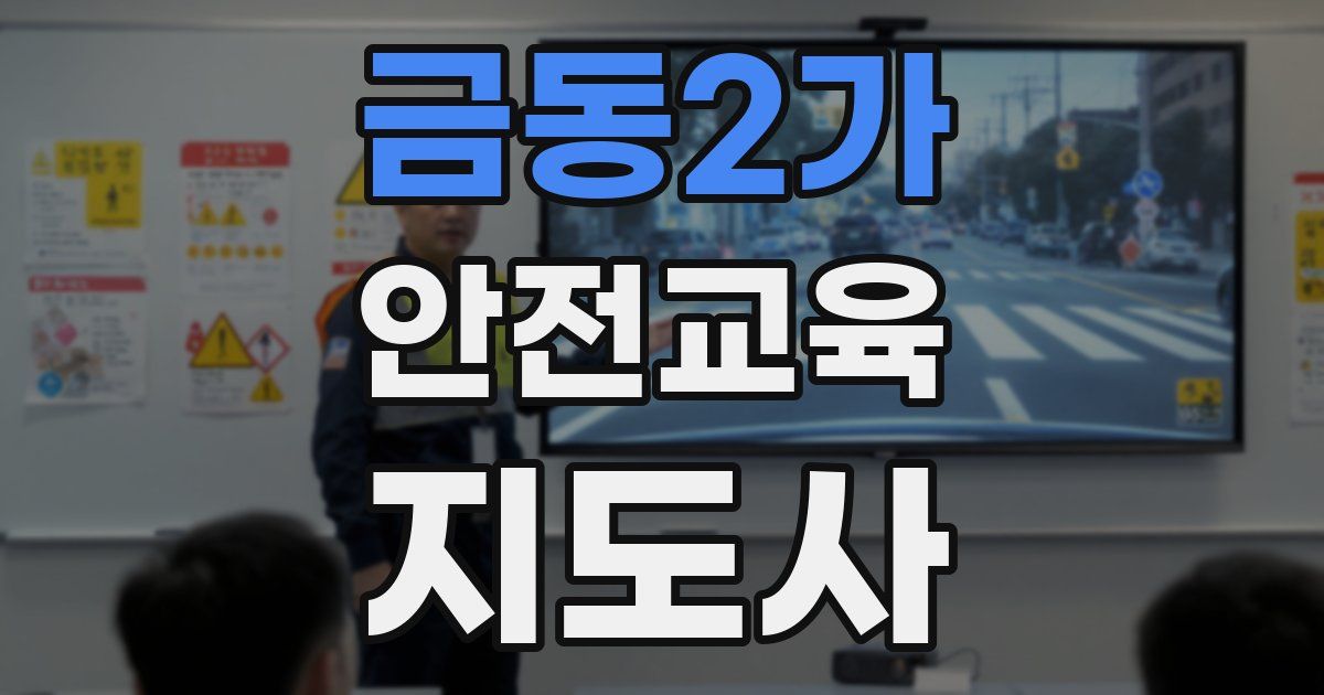 금동2가 안전교육지도사 자격증