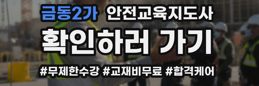 금동2가 안전교육지도사 자격증