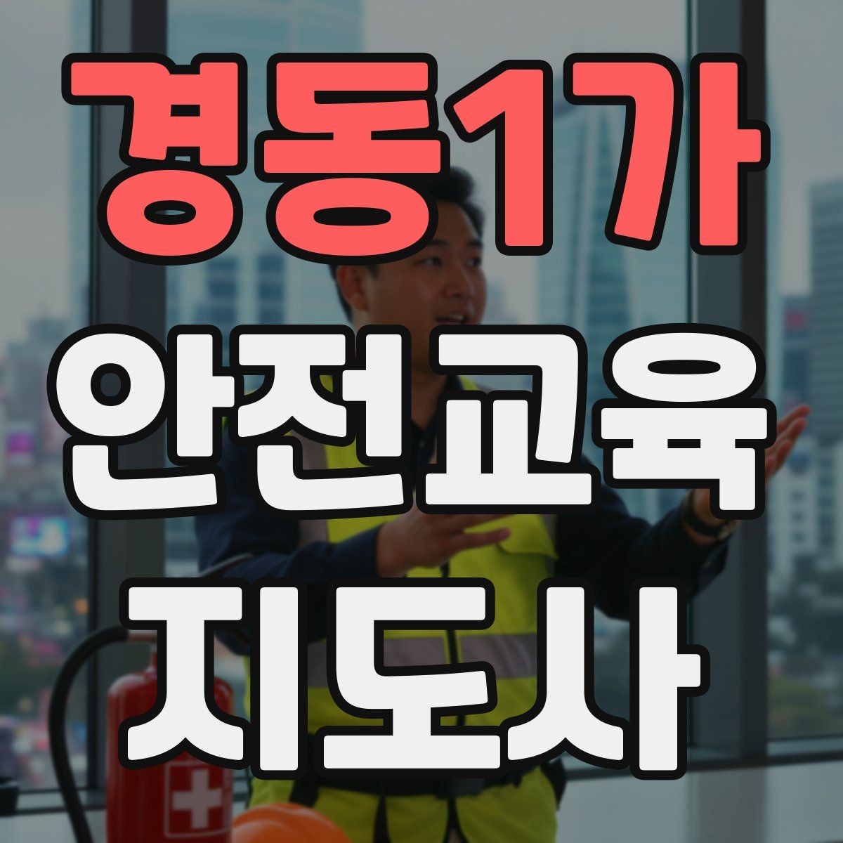 경동1가 안전교육지도사 자격증 교육 비용 구성 알아보기