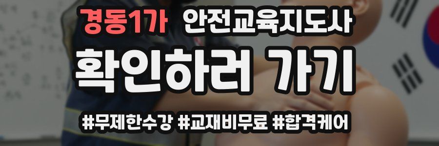 경동1가 안전교육지도사 자격증