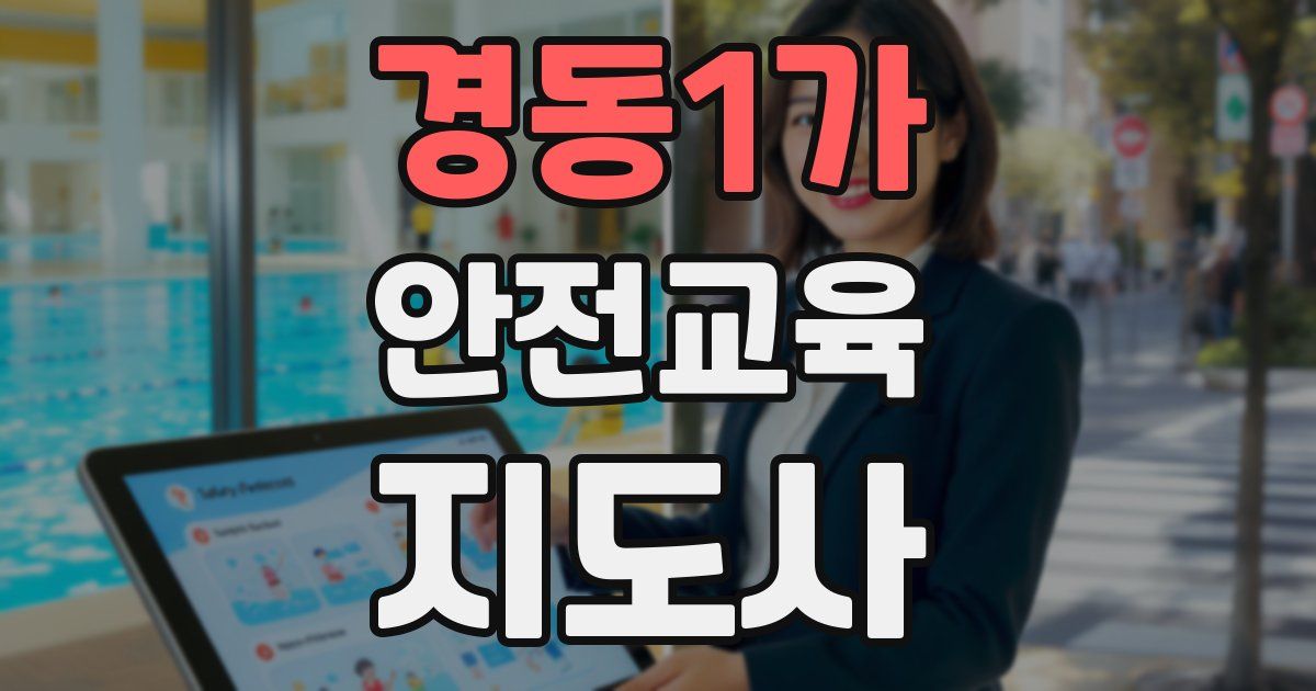 경동1가 안전교육지도사 자격증