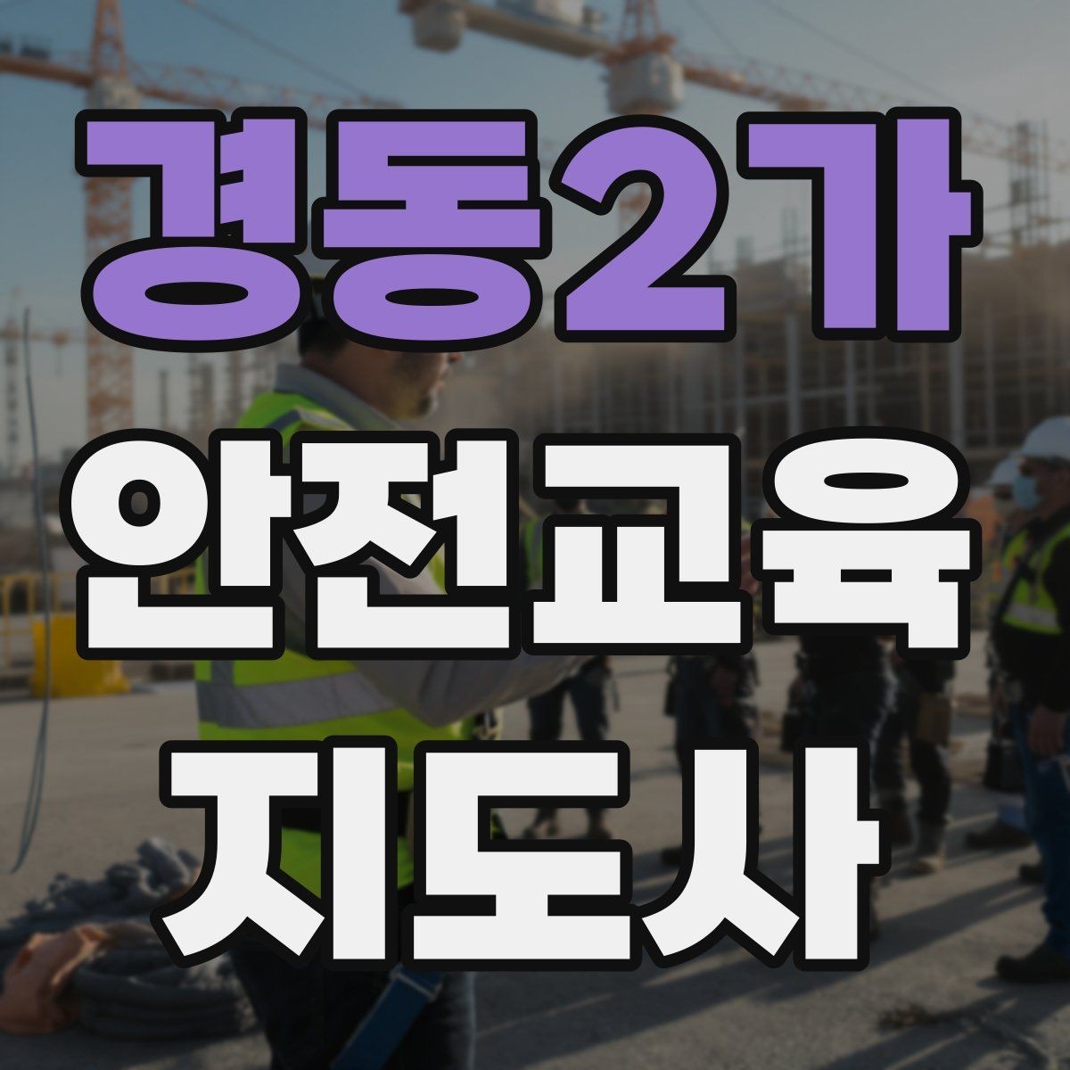 경동2가 안전교육지도사 자격증 시험 응시 자격 조건