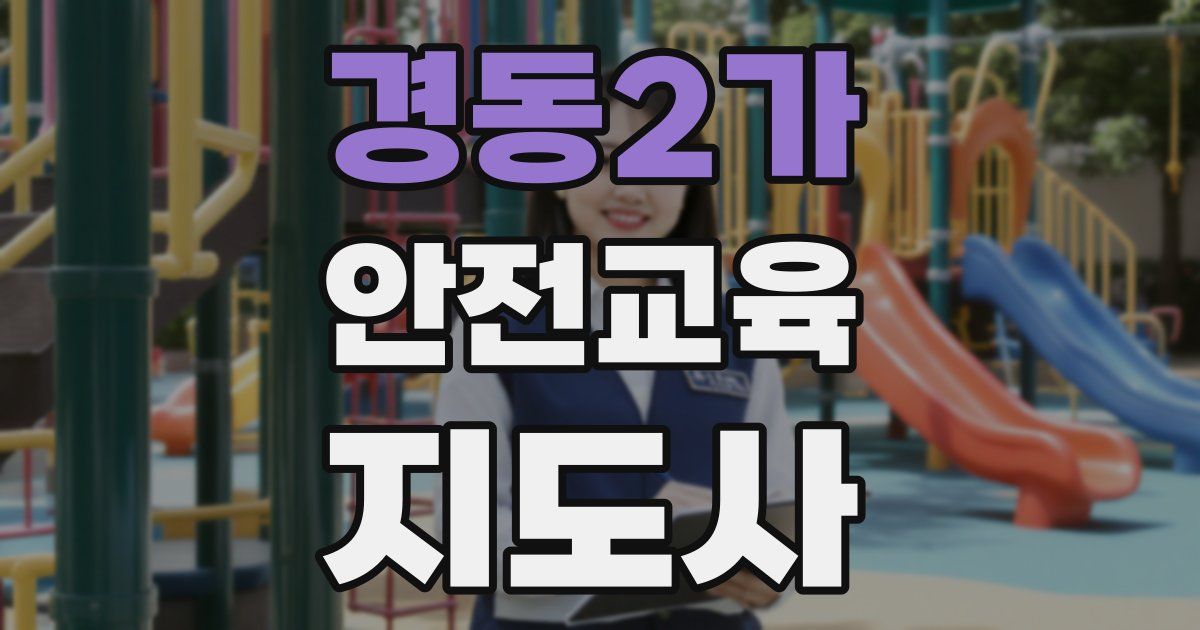 경동2가 안전교육지도사 자격증