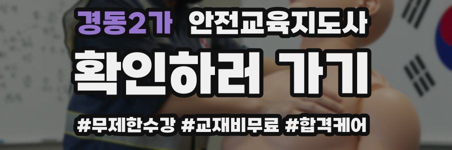 경동2가 안전교육지도사 자격증
