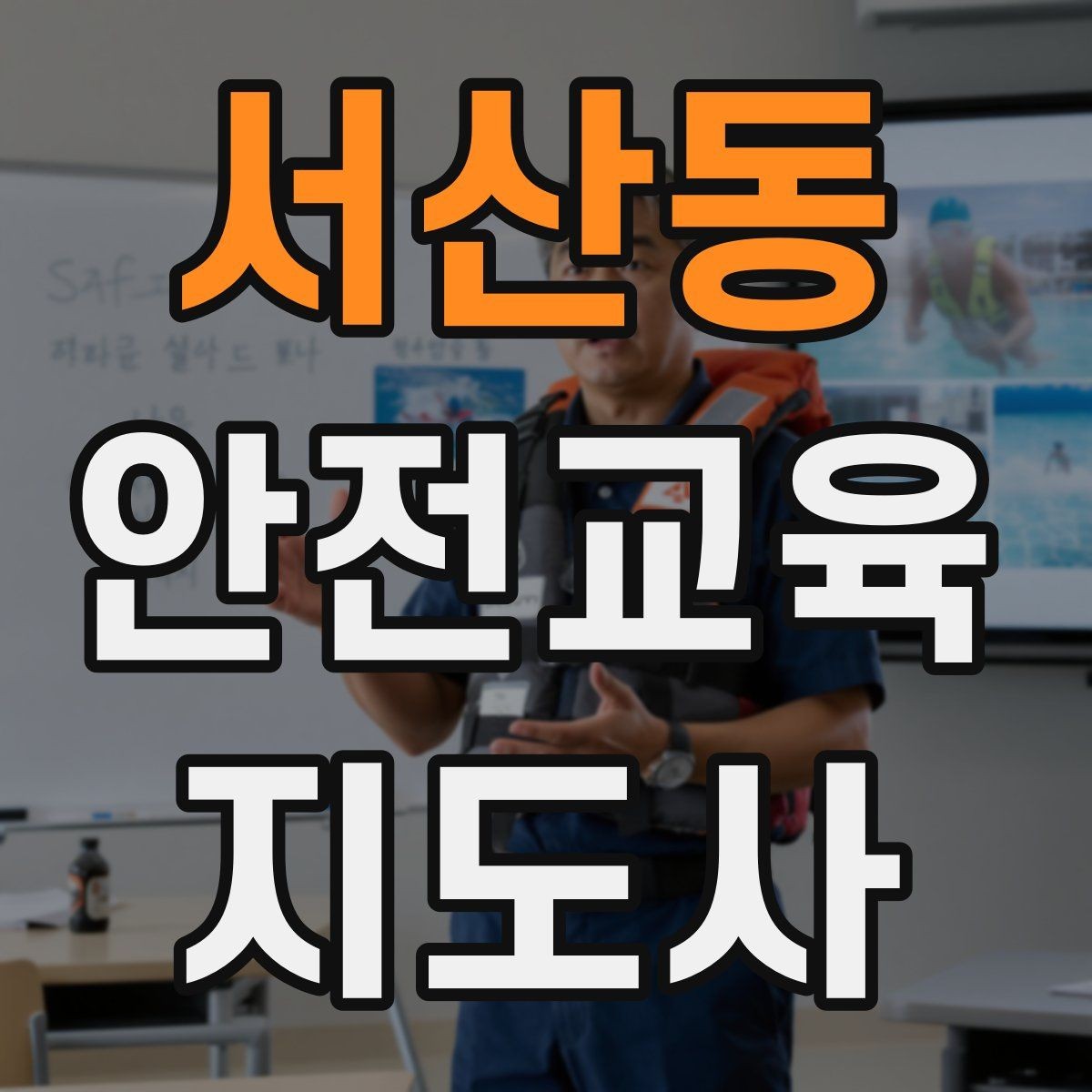 서산동 안전교육지도사 자격증 취득 후 진로 방향 정리