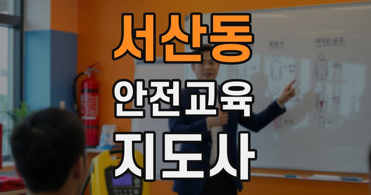 서산동 안전교육지도사 자격증