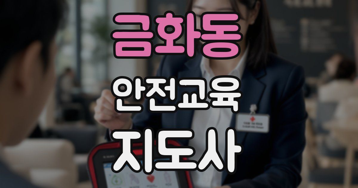 금화동 안전교육지도사 자격증