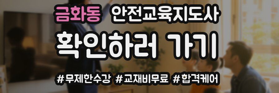 금화동 안전교육지도사 자격증