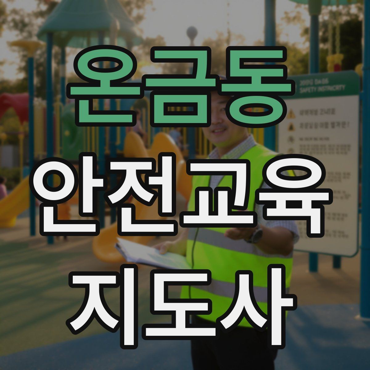 온금동 안전교육지도사 자격증 초보자가 준비할 때 주의점