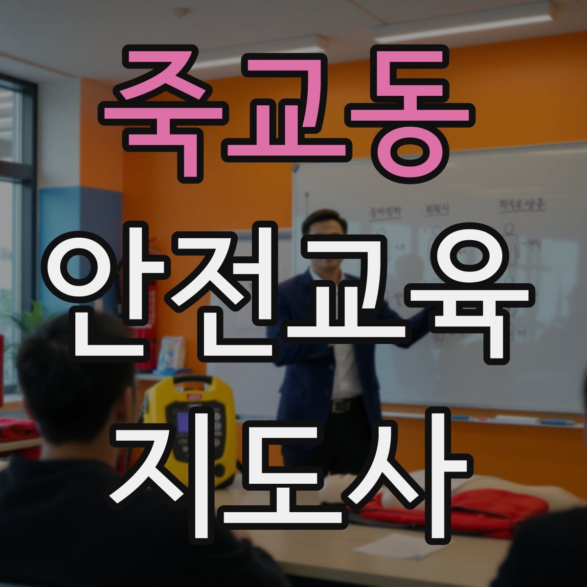 죽교동 안전교육지도사 자격증