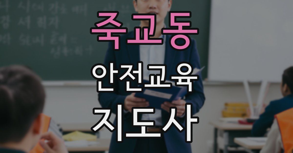 죽교동 안전교육지도사 자격증