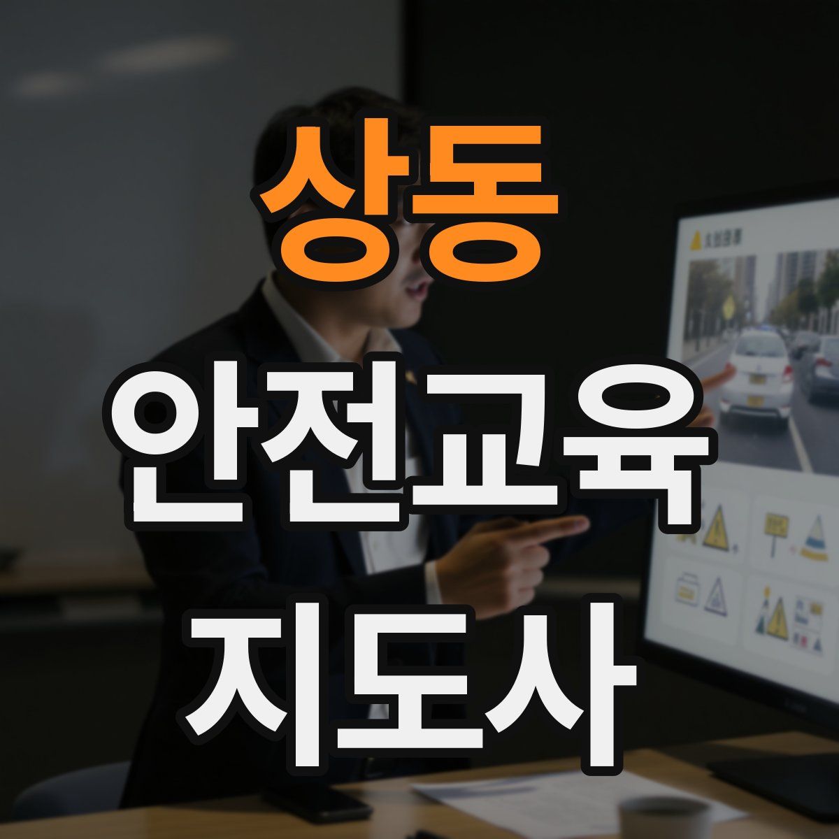 상동 안전교육지도사 자격증