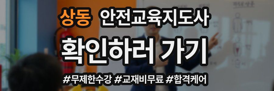 상동 안전교육지도사 자격증
