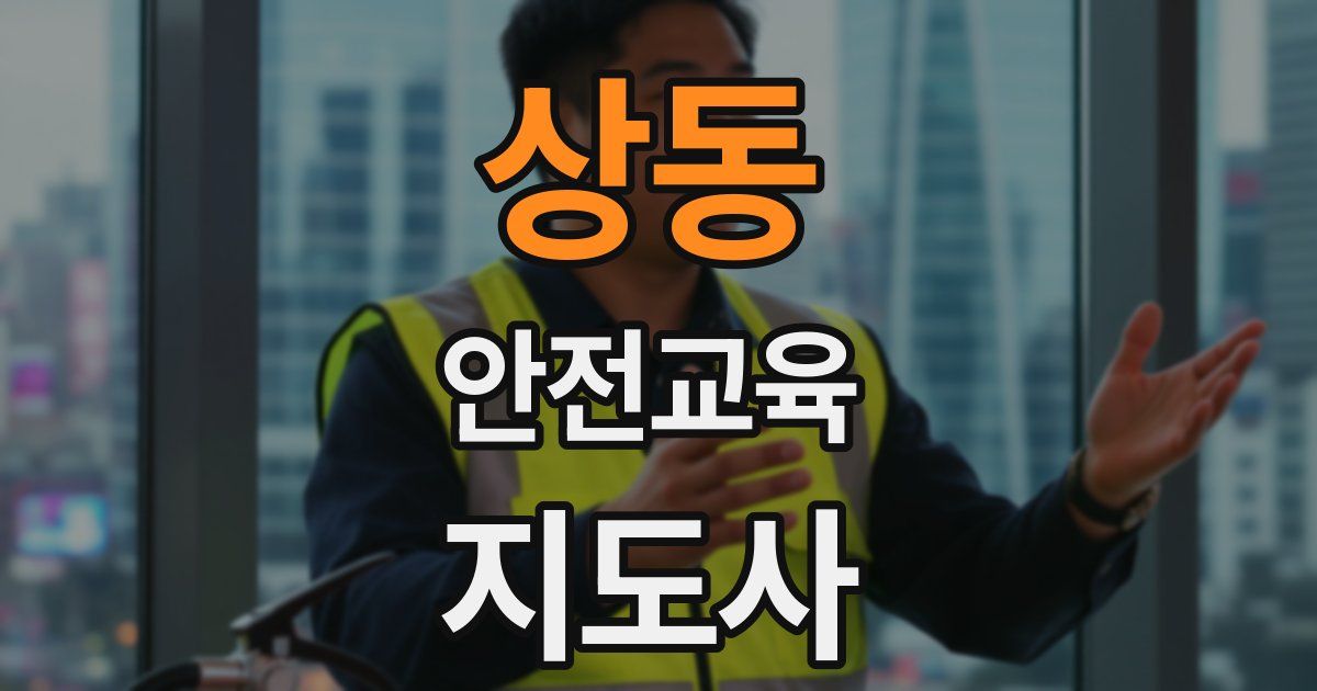 상동 안전교육지도사 자격증
