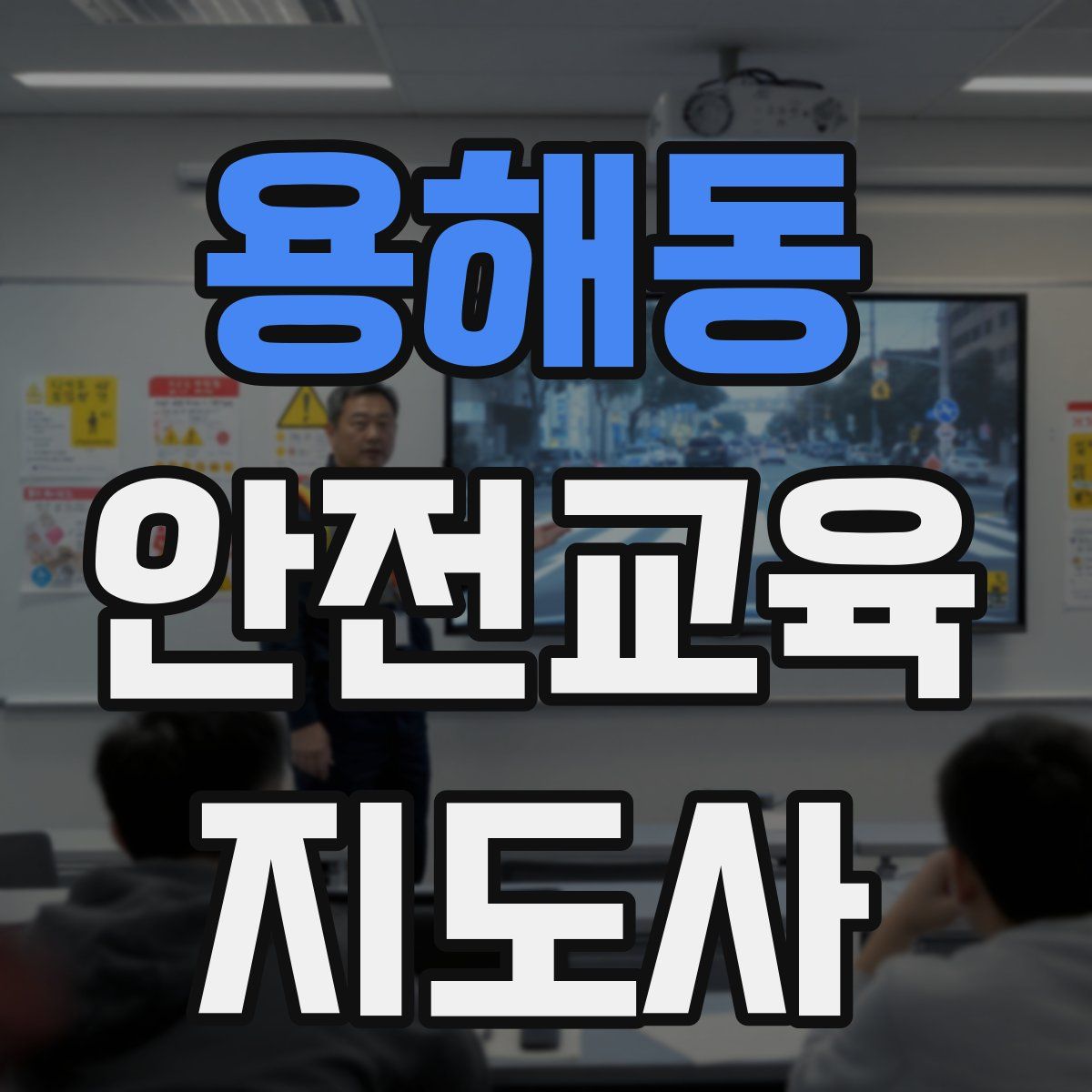 용해동 안전교육지도사 자격증