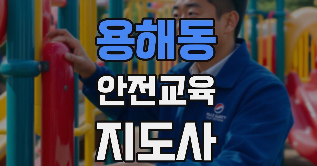 용해동 안전교육지도사 자격증