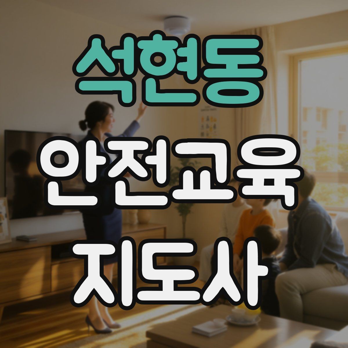 석현동 안전교육지도사 자격증 생활 안전교육 필요성
