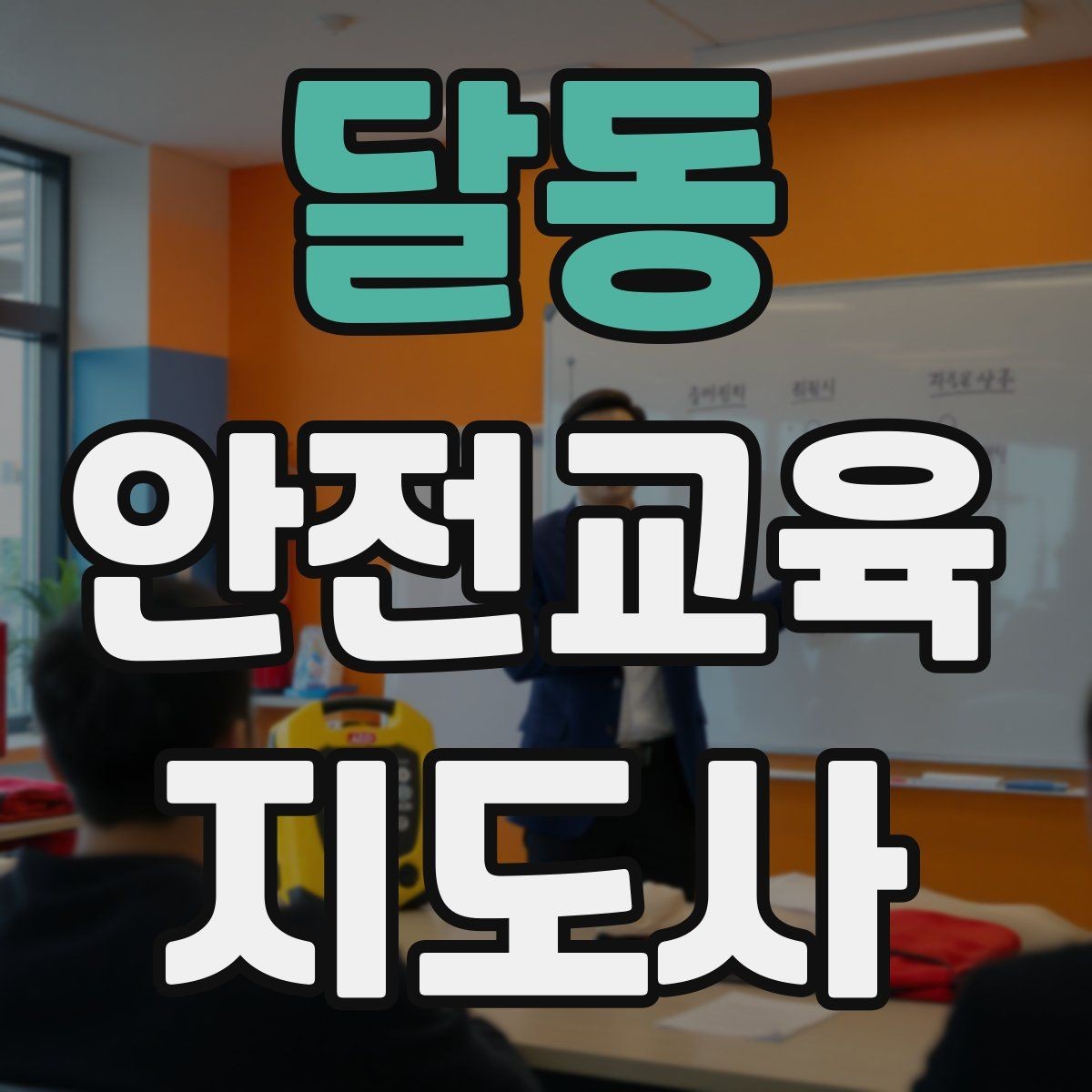 달동 안전교육지도사 자격증 사례 중심 교육이 오래 기억되는 이유
