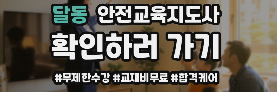 달동 안전교육지도사 자격증