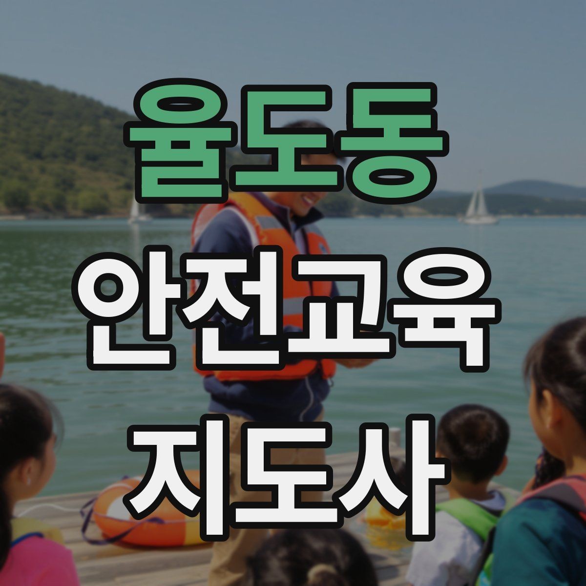 율도동 안전교육지도사 자격증 수업 시작 5분을 잘 쓰는 방법