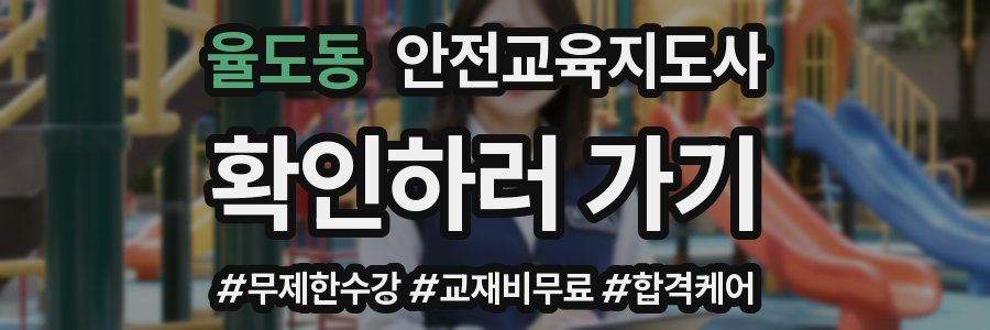 율도동 안전교육지도사 자격증