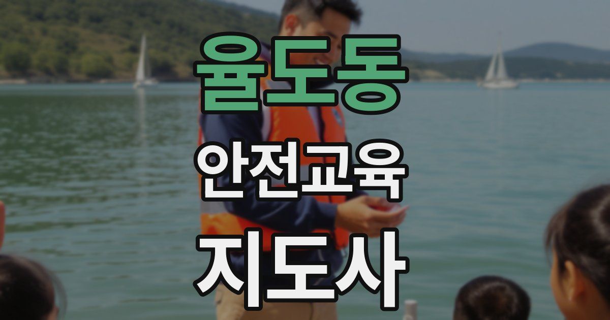 율도동 안전교육지도사 자격증