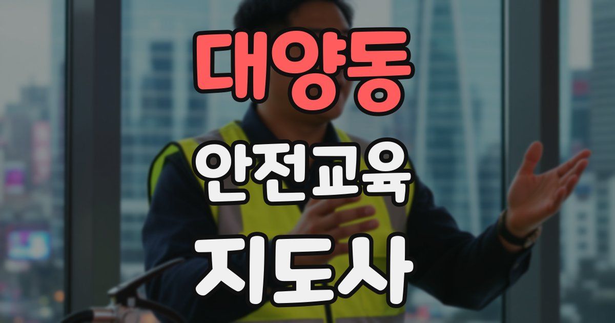 대양동 안전교육지도사 자격증