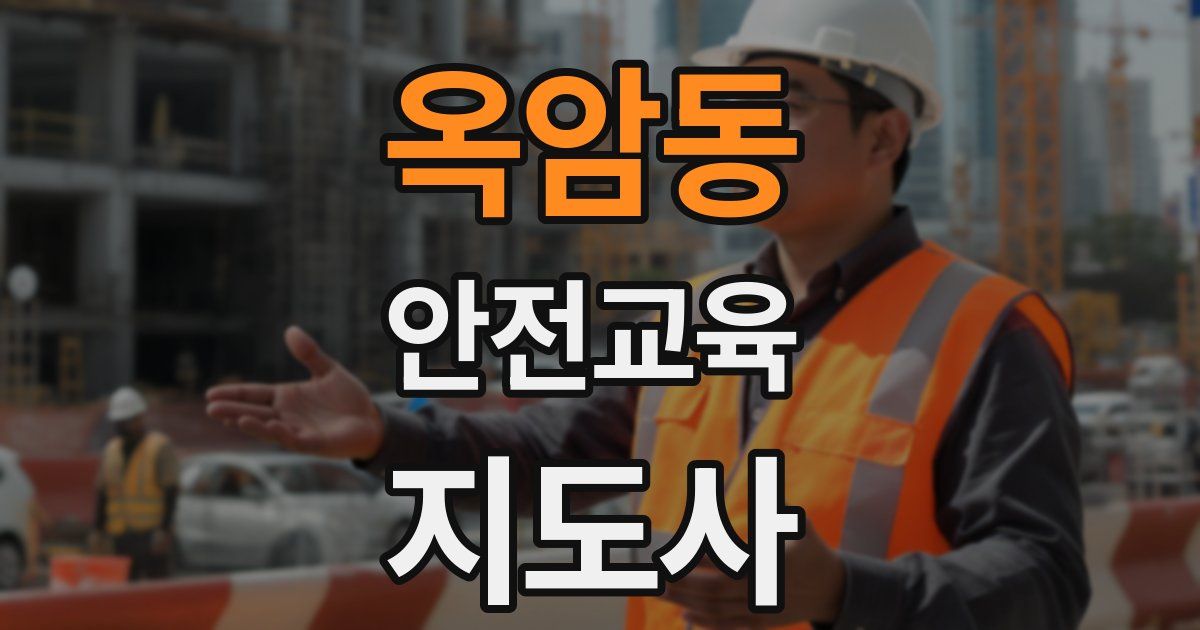 옥암동 안전교육지도사 자격증