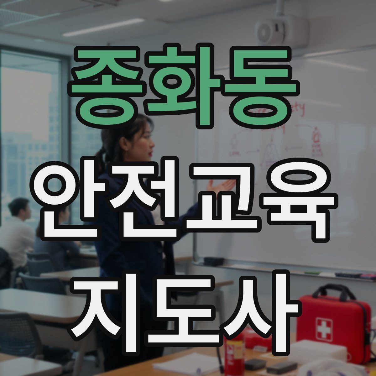 종화동 안전교육지도사 자격증 대상별 맞춤 교육 제안이 중요한 이유