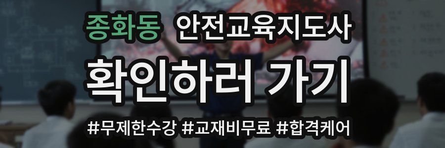 종화동 안전교육지도사 자격증