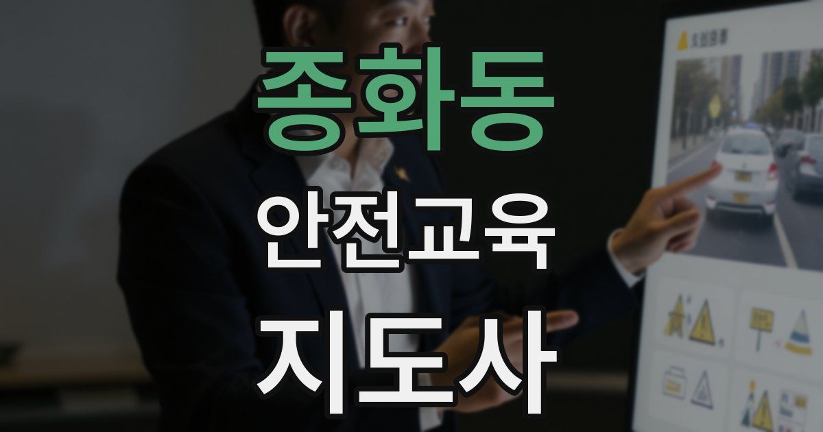종화동 안전교육지도사 자격증