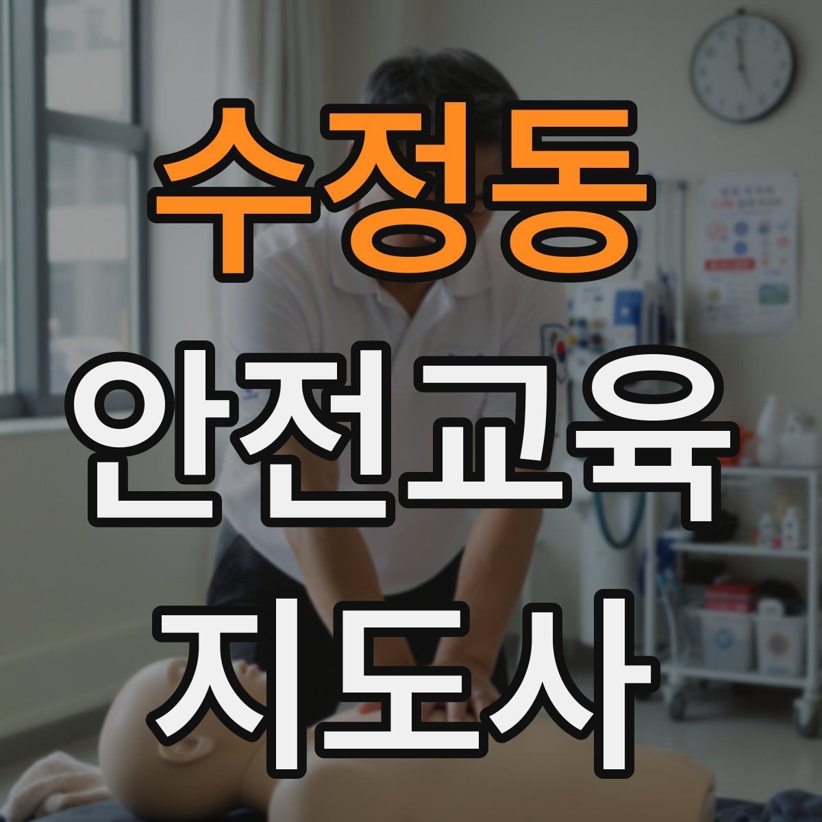 수정동 안전교육지도사 자격증 사고 예방 중심 강의가 중요한 이유