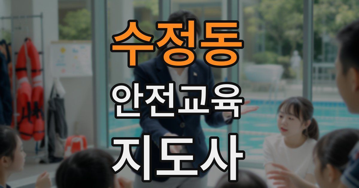 수정동 안전교육지도사 자격증