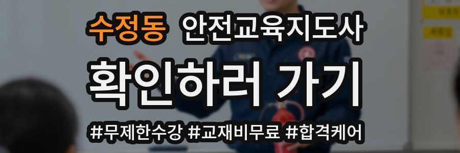 수정동 안전교육지도사 자격증