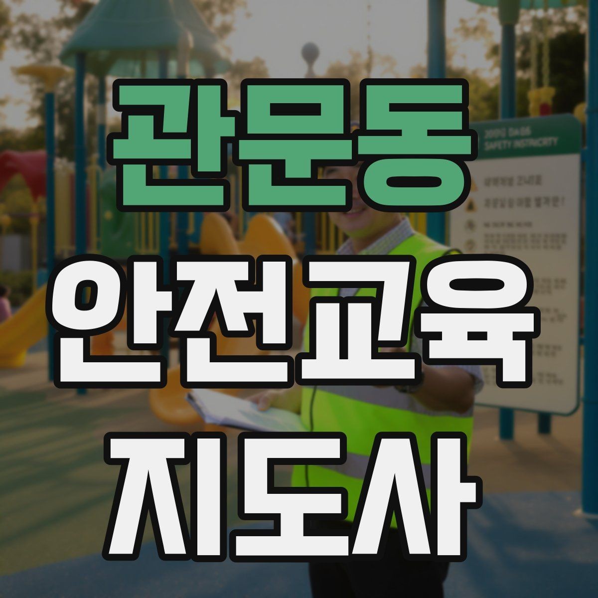 관문동 안전교육지도사 자격증 사고 예방 중심 강의가 중요한 이유
