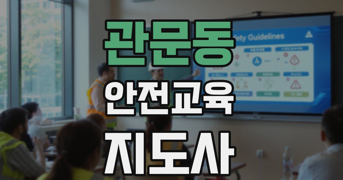 관문동 안전교육지도사 자격증