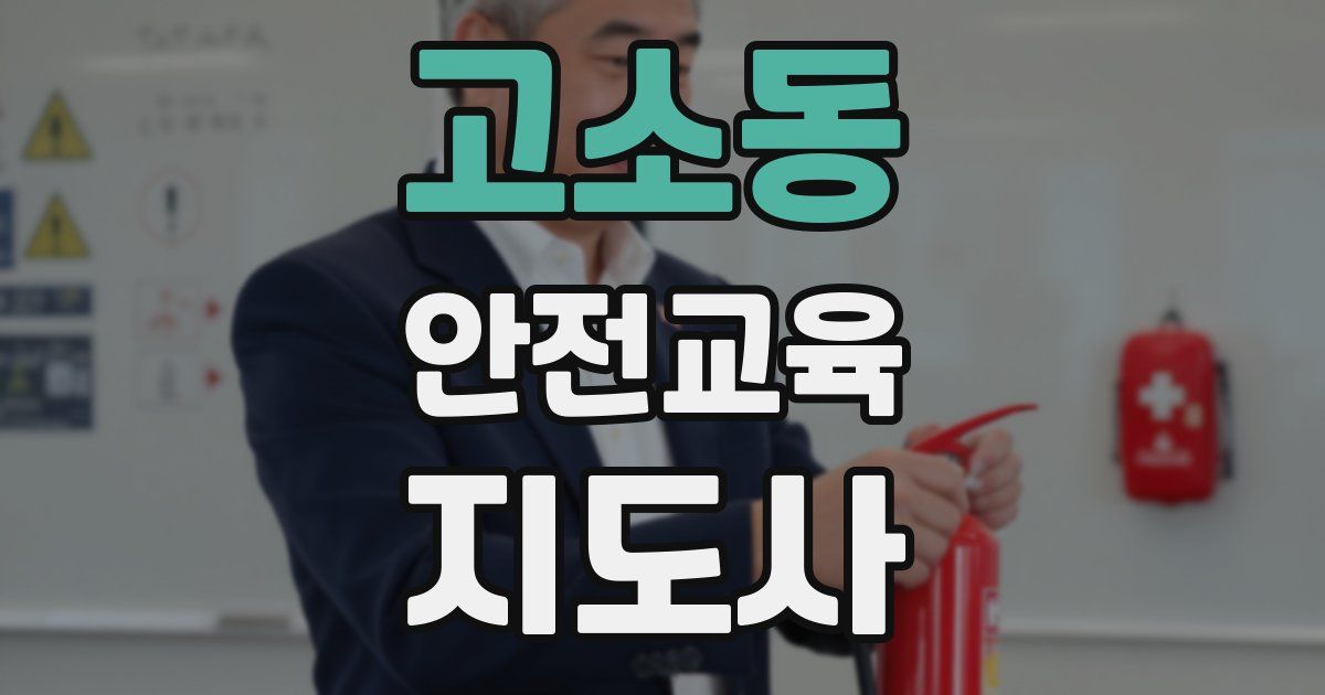 고소동 안전교육지도사 자격증