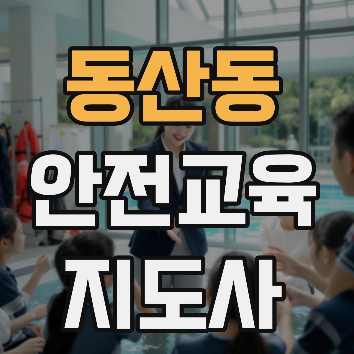 동산동 안전교육지도사 자격증 학교 밖 교육 프로그램에도 도움이 될까