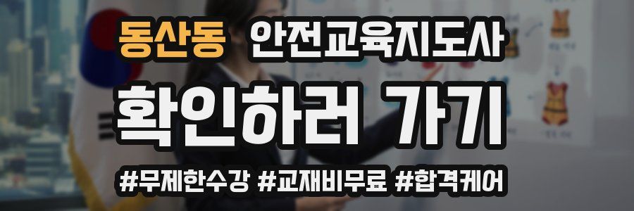 동산동 안전교육지도사 자격증
