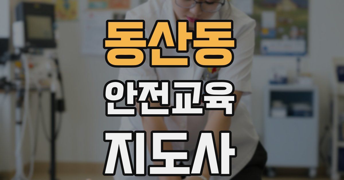 동산동 안전교육지도사 자격증