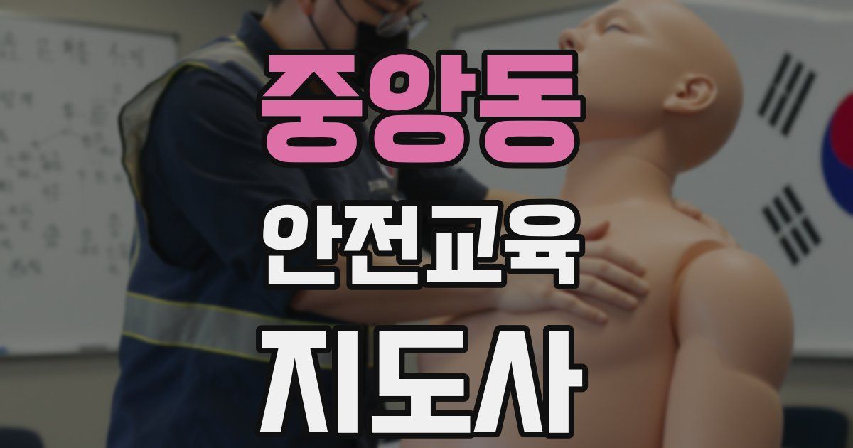 중앙동 안전교육지도사 자격증
