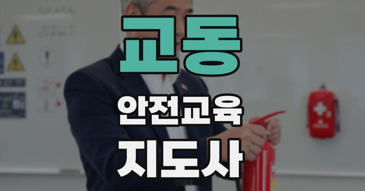 교동 안전교육지도사 자격증