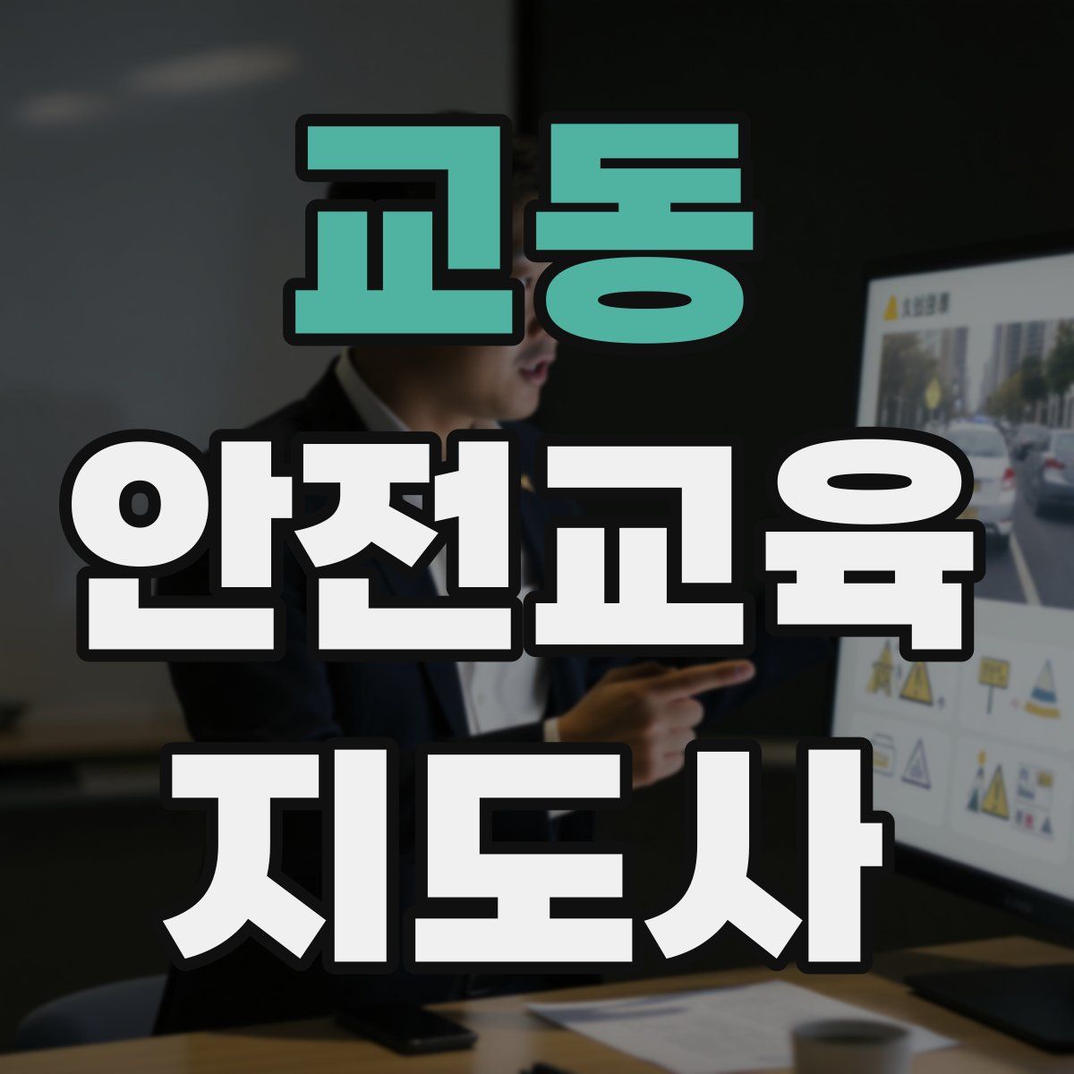 교동 안전교육지도사 자격증